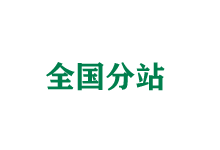 四平全国分站