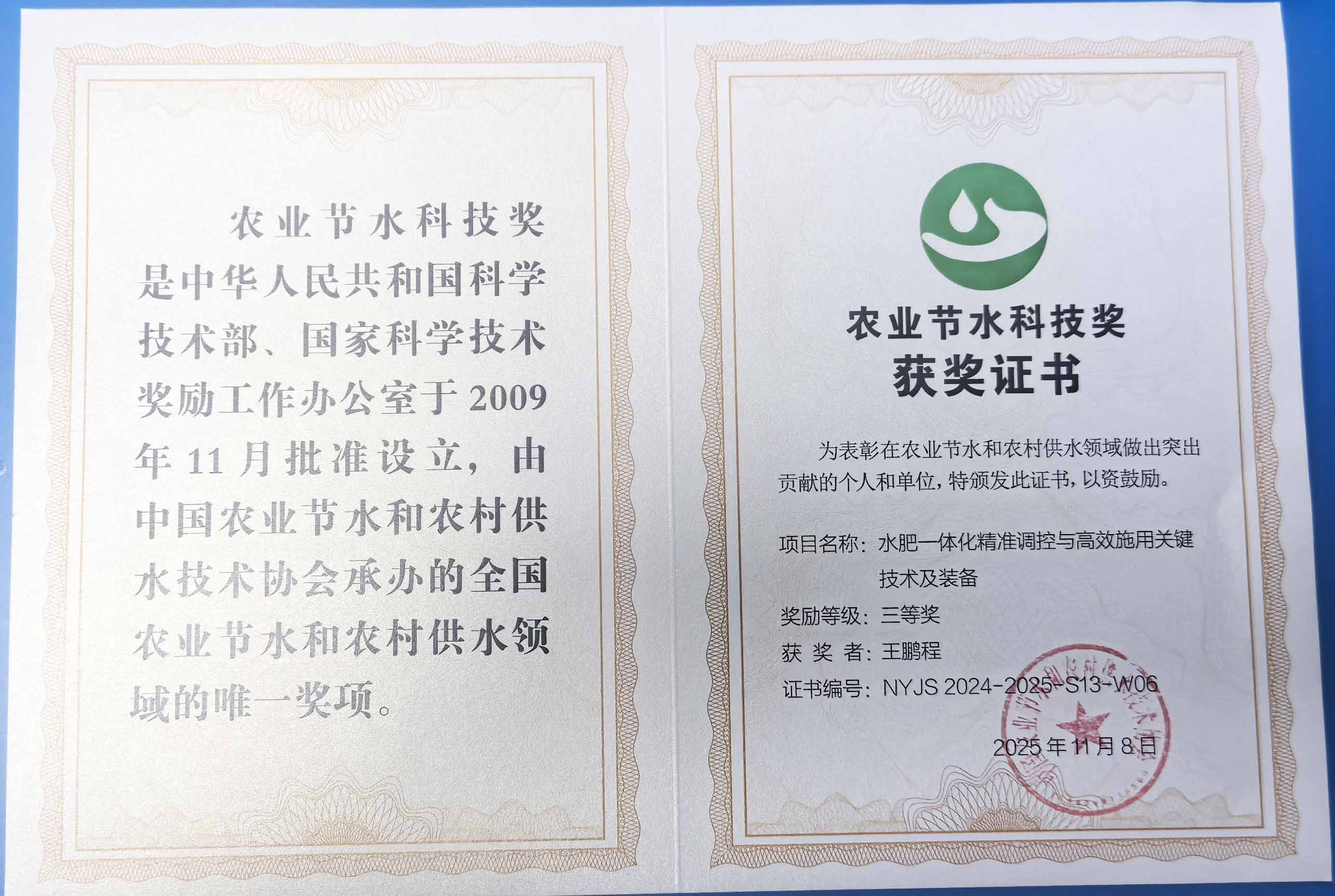 四平程瑞达携 “水肥一体化” 项目 斩获农业节水科技权威奖项