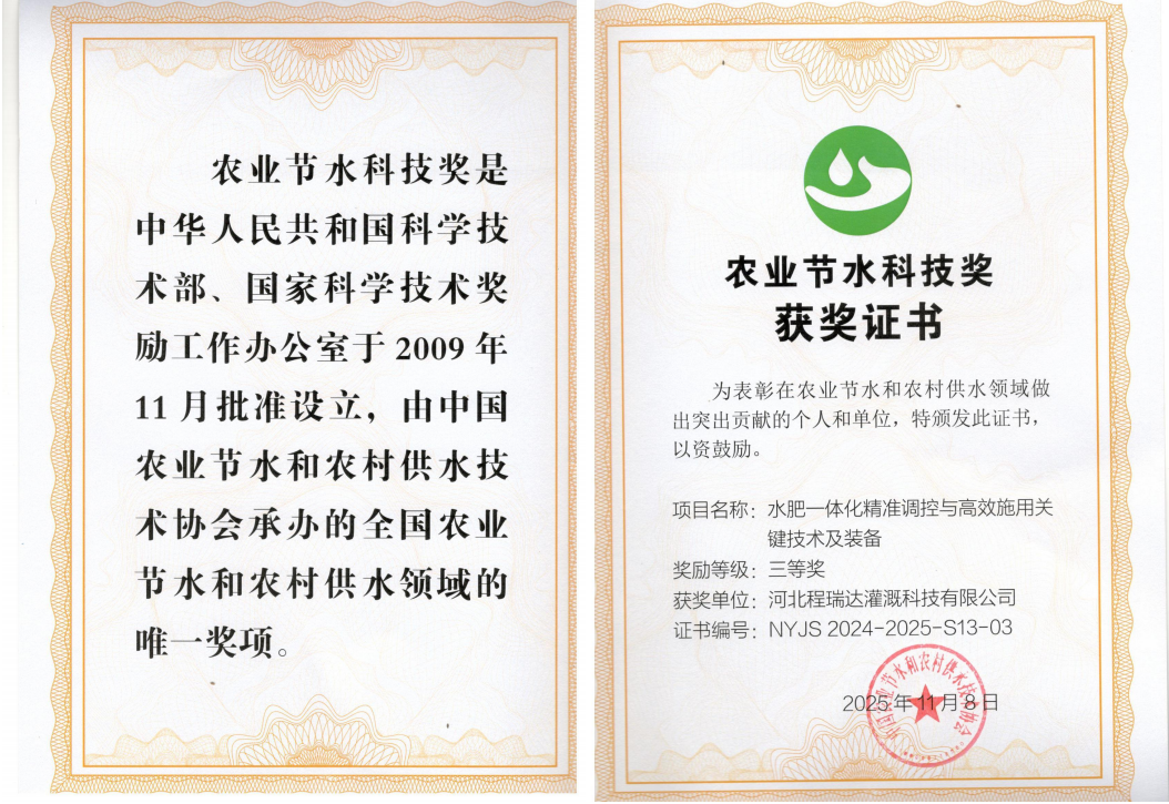 四平深耕智慧灌溉！程瑞达灌溉斩获农业节水科技奖