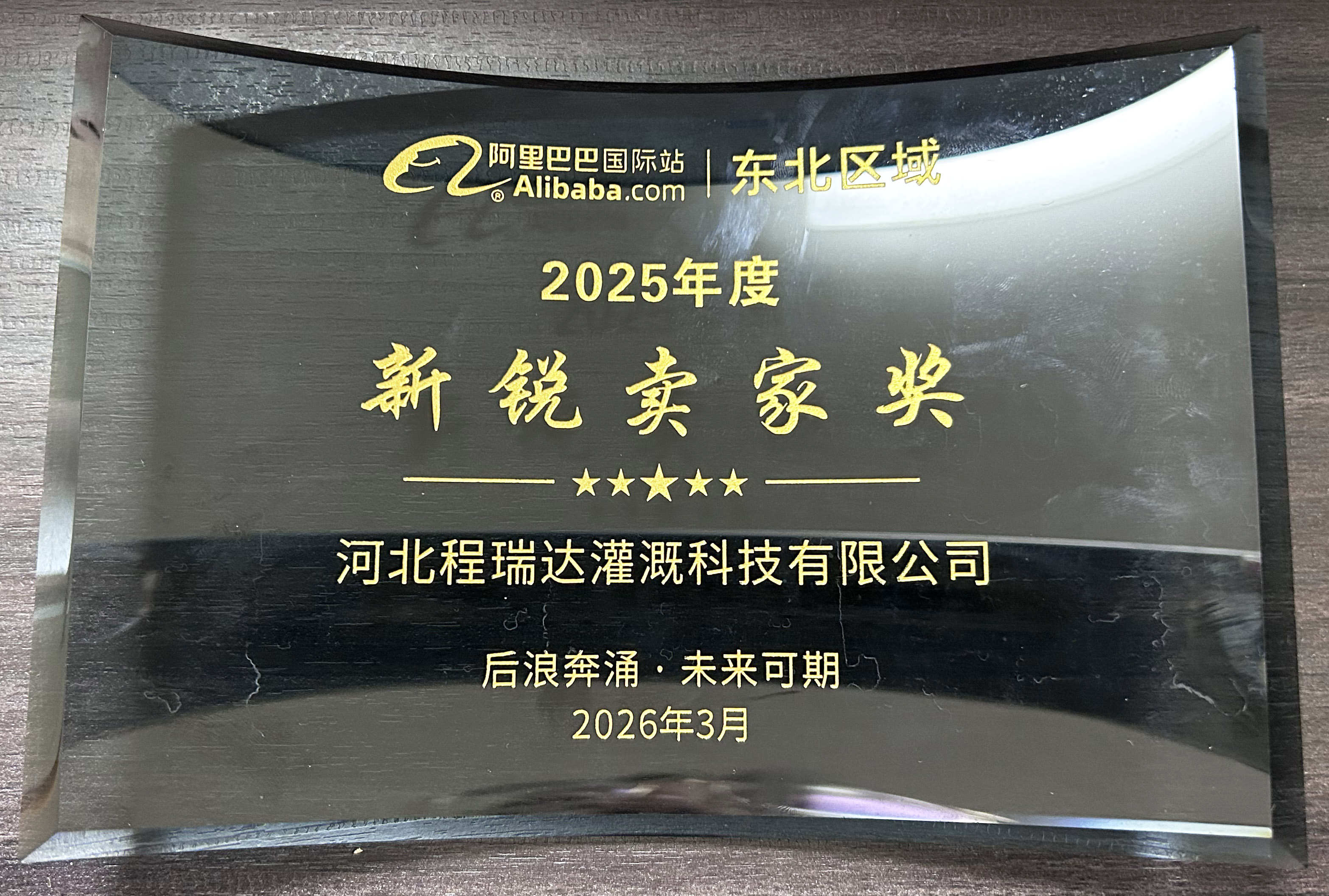 四平程瑞达灌溉 | 荣获阿里国际站新锐卖家奖